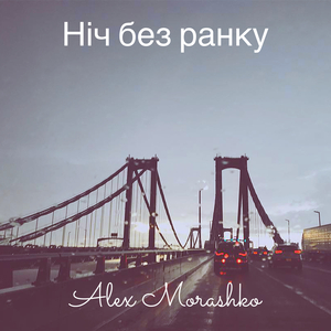 Ніч без ранку