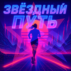 Звёздный друг