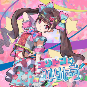 コントン☆ゆめにっき