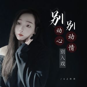 别动心别动情别入戏