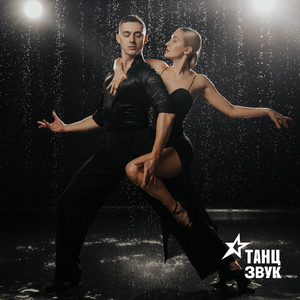 Спортивный бальный танец