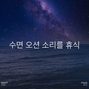 Sjølyd For Spedbarn å Sove Til