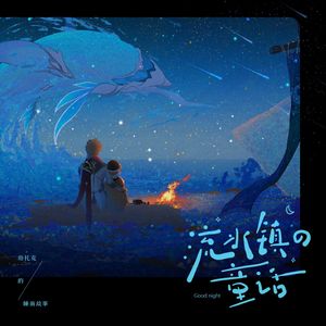 流水镇的童话（《原神》达达利亚同人曲）