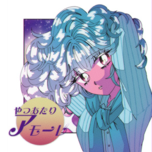 やつあたりアモーレ