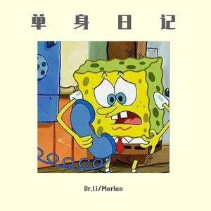 单身日记