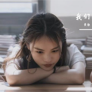 我们 伴奏