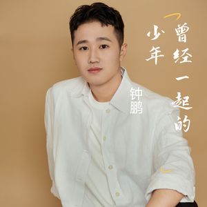 曾经一起的少年