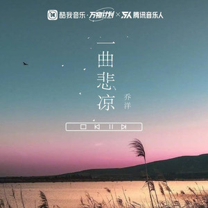 一曲悲凉 (DJ德朋版)