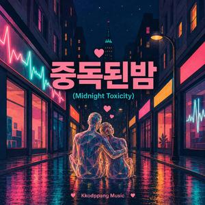 중독된밤 (Midnight Toxicity)