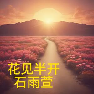 花香满径
