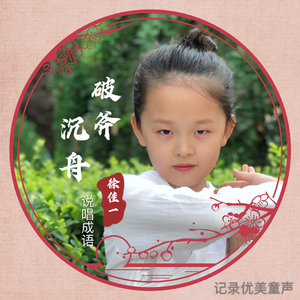 破釜沉舟 (伴奏)