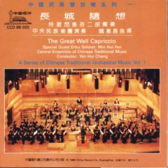 二胡协奏曲《长城随想》・第二乐章：烽火操