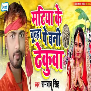 Matiya Ke Chulha Pe Bani Thekuwa