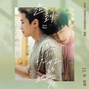 走到和你说好的地方