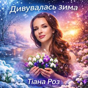 Дивувалась зима
