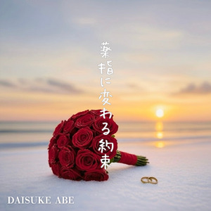 薬指に変わる約束