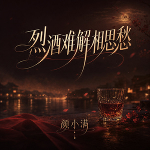 烈酒难解相思愁