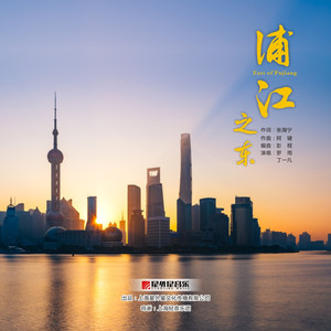 浦江之东(East of Pujiang)