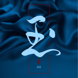 痴情冢片段（翻自 贾青）