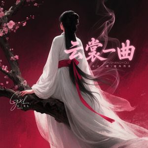 云裳一曲