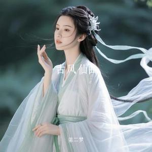 古风仙曲