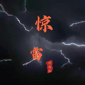 惊雷（抒情版）（翻自 皮卡丘多多）