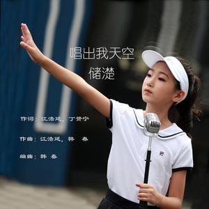 唱出我天空