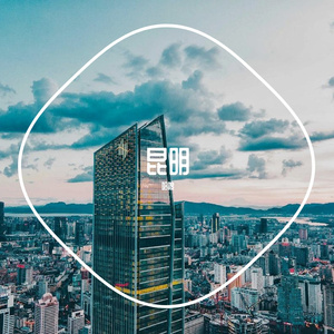 昆明(Prod By Red killer)