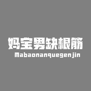 妈宝男 缺根筋