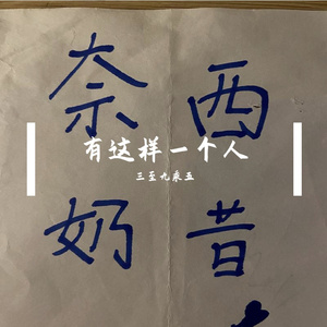 有这样一个人banzou