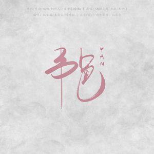 艳(一人成团版)