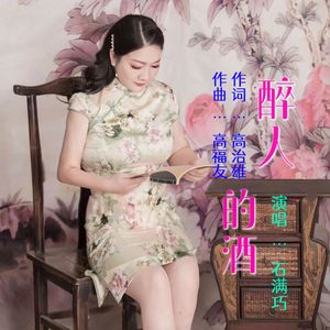 醉人的酒 伴奏