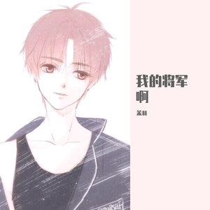 我的将军啊(Cover 半阳)_初夏渲染一季凄凉