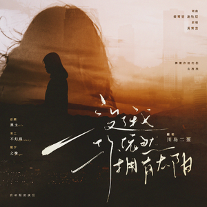 没了我你依然拥有太阳