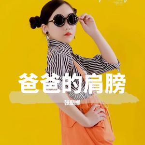 爸爸的肩膀（独唱版）