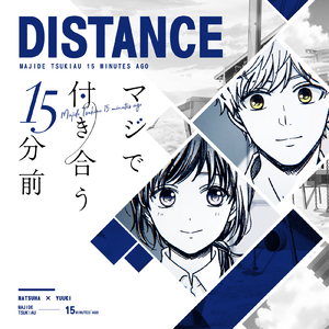 マジで付き合う15分前~DISTANCE~