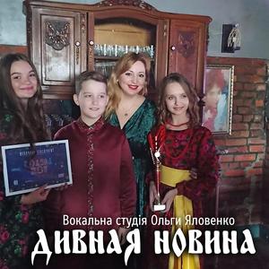 Дивная новина