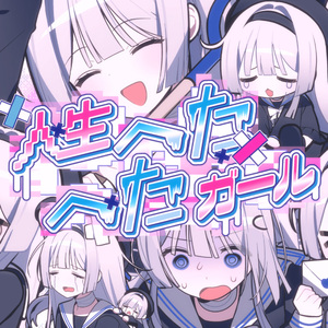 人生へたへたガール