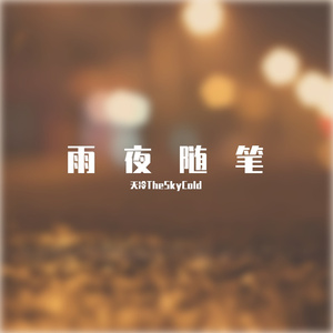 雨夜随笔（Prod.By Bizy）