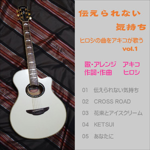 伝えられない気持ち