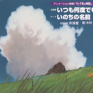 いのちの名前（生命的名字）