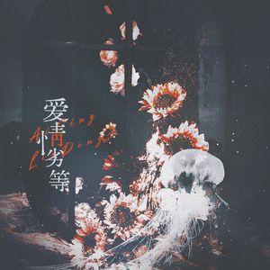 爱情劣等