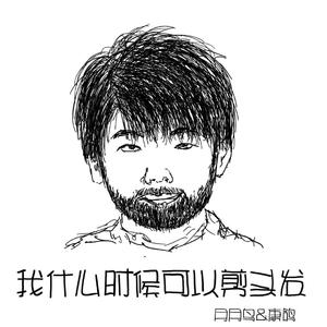 我什么时候可以剪头发