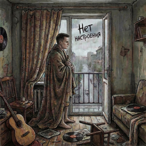 Нет настроения