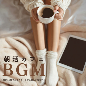 おしゃれなカフェ向けBGM