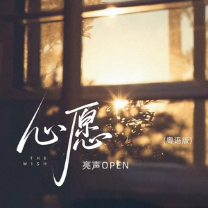 心愿 (粤语版)