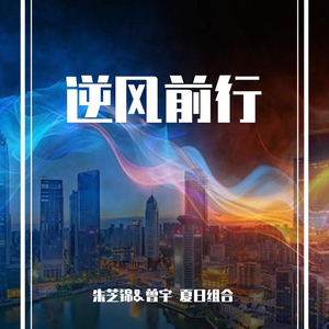 逆风前行