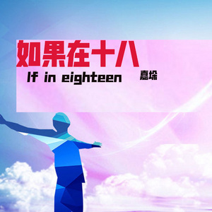 如果在十八