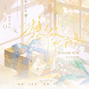 想做你的岛（《火焰戎装》同人曲）