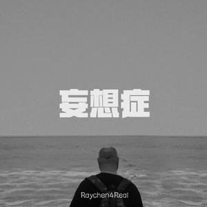 Jay-Z-妄想症（Raychen4Real Remix）